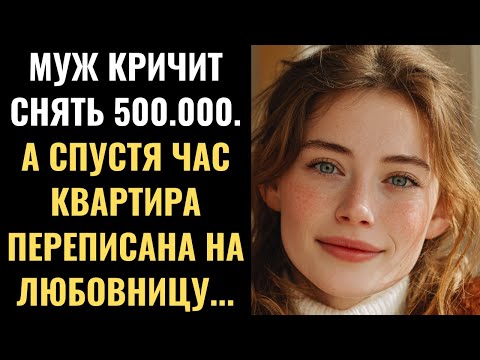 Видео: «Сними 500 000 к шести утра!» — крикнул муж, а днём банк оформил ипотеку на любовницу…