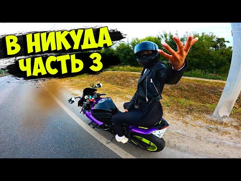 Видео: В одиночку НА СПОРТБАЙКЕ 4000км! Часть 3