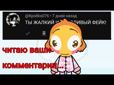 Видео: читаю ваши комментарии...