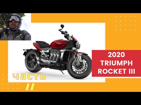 Видео: Обзор и тестрайд на мотоцикле 2020 Triumph Rocket 3. Часть 2