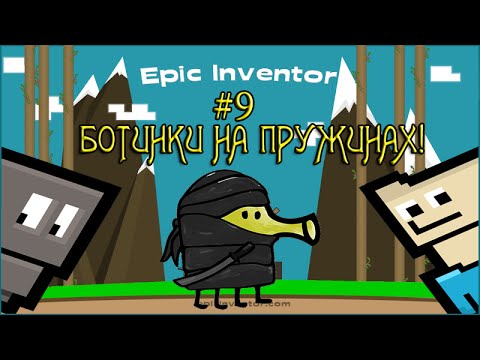 Видео: 9.Epic Inventor -  КАК ДУДЛ ДЖАМП С БОТИНКАМИ НА ПРУЖИНАХ!
