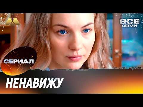 Видео: Ненавижу Все серии (мелодрама)