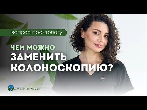 Видео: Чем можно заменить колоноскопию