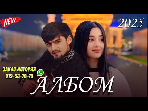 Видео: ХАЙРИДДИН 🥰 АЛЬБОМ ХАМАЙ СУРУДОШ 2024 ЗАКАЗ ИСТОРИЯ 919-58-76-78 ВАТСАП