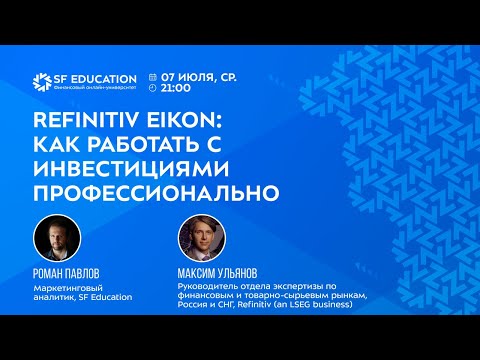 Видео: Терминал Refinitiv Eikon: как работать с инвестициями профессионально