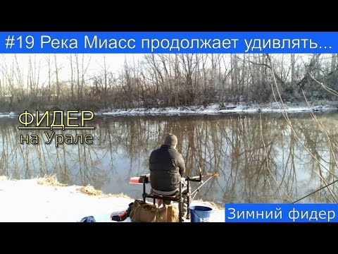 Видео: Рыбалка на реке Миасс зимой на фидер. Ловля карася зимой на фидер. Рыбалка в Челябинской области.