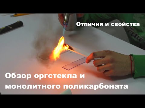 Видео: Жжем и ломаем оргстекло и поликарбонат! Обзор на материалы  #обзор