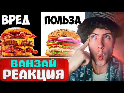 Видео: ВАНЗАЙ УЛЬТРА ВРЕДНЫЙ vs УЛЬТРА ПОЛЕЗНЫЙ БУРГЕР | РЕАКЦИЯ НА VANZAI