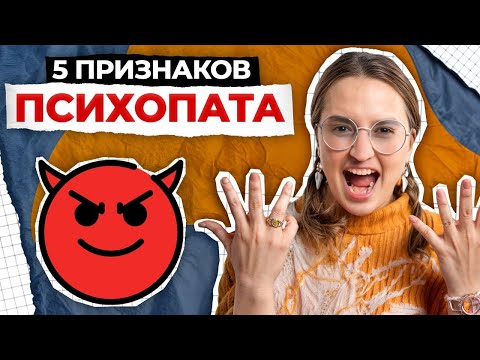 Видео: ОБЕЗОПАСЬТЕ СЕБЯ ОТ ПСИХОПАТОВ! / Как распознать психопата с ПЕРВОГО ВЗГЛЯДА?