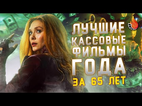 Видео: КАССОВЫЕ ФИЛЬМЫ ГОДА 1960-2025: ОТ ХУДШЕГО К ЛУЧШЕМУ