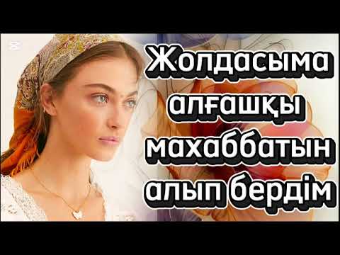 Видео: Жолдасыма алғашқы махаббатын алып бердім