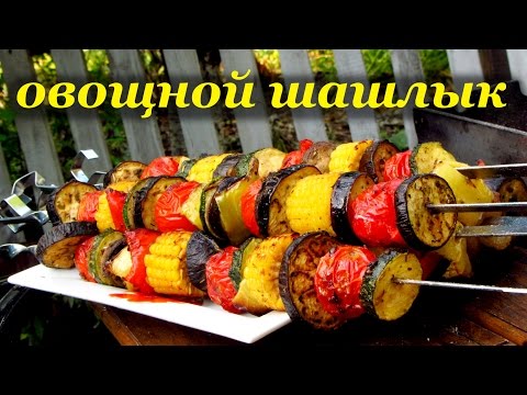 Видео: Рецепт шашлыка из овощей от Алкофана