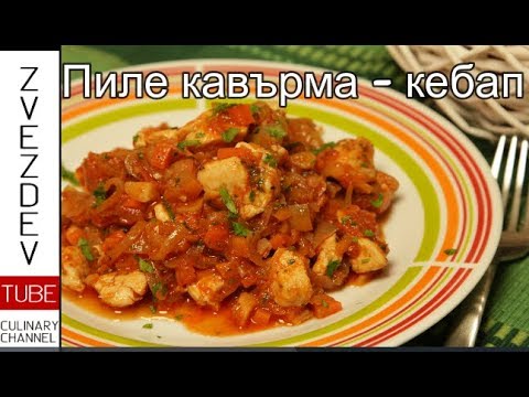 Видео: Пиле кавърма-кебап. С много лук, чушки и домати.