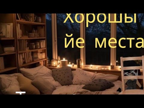 Видео: Самыйе класныйе места бру