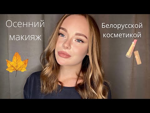 Видео: ЭЛЕГАНТНЫЙ ОСЕННИЙ МАКИЯЖ 🍁БЕЛОРУССКОЙ КОСМЕТИКОЙ💄