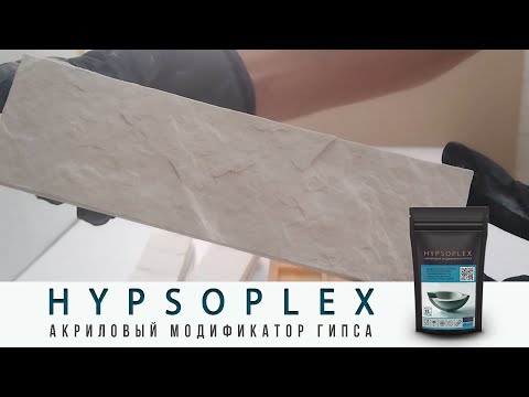 Видео: Акриловый модификатор гипса HYPSOPLEX