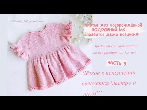 Видео: ЧАСТЬ 3 || ПЛАТЬЕ  ИЗ ХЛОПКА ДЛЯ НОВОРОЖДЁННОЙ || РЕГЛАН СВЕРХУ || ПОДРОБНЫЙ МК || РАЗМЕРНАЯ СЕТКА