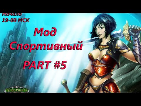 Видео: King's Bounty: Перекрестки миров. Мод спортивный. Stream #5.