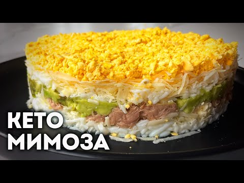 Видео: 🔥Этот салат спасает диету! Кето Мимоза — Просто и вкусно