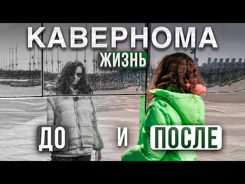 Видео: КАВЕРНОМА/ЖИЗНЬ ДО И ПОСЛЕ