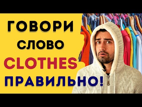 Видео: Как произносить слово clothes по-английски | Английское произношение | clothes pronunciation