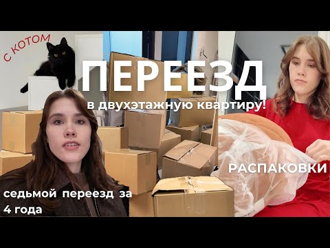 Видео: ПЕРЕЕЗД 📦 VLOG собираем вещи, распаковки, кот