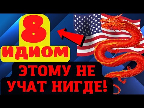 Видео: 8 идиом! Практичные фразы на английском для беседы! Разговорный английский, фразы на английском
