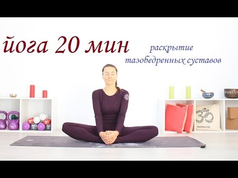 Видео: Йога для тазобедренных суставов - все уровни 20 минут | Йога chilelavida