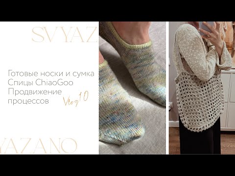 Видео: Завершила сумку крючком / Связала следики / Спицы ChiaoGoo / Вязальные планы