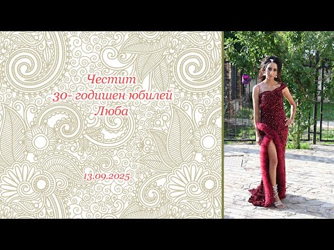 Видео: Люба - юбилей 30 години