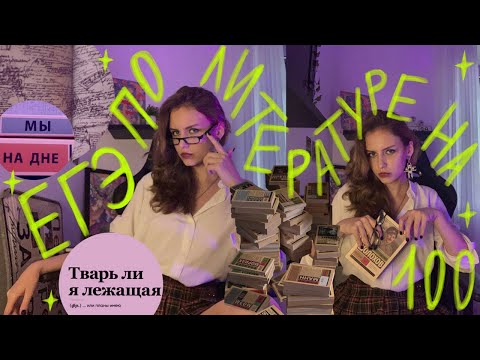 Видео: ЕГЭ ПО ЛИТЕРАТУРЕ ЗА 4 МЕСЯЦА ♡︎ это реально?