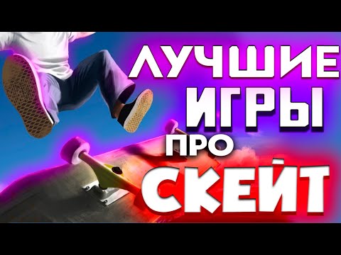 Видео: Лучшие игры про скейтбординг на ПК #скейт #игры #скейтборд