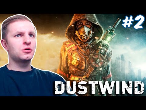 Видео: СПАСЕТ ЛИ МАМА ДОЧЬ? | Dustwind #2