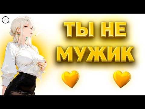 Видео: НАСТОЯЩИЙ МУЖИК 21 ВЕКА (позор)