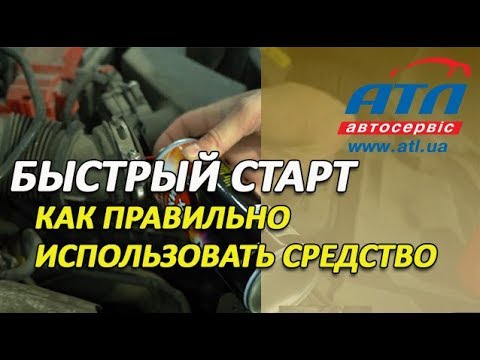 Видео: Быстрый запуск |  Как правильно использовать средство