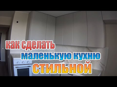 Видео: Как сделать маленькую кухню стильной? Вот пример!