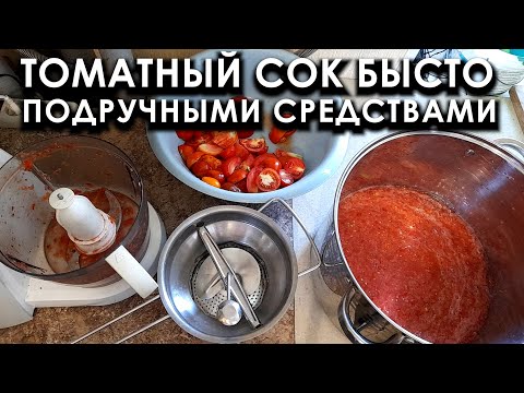 Видео: Быстрое приготовление томатного сока подручными средствами #ТриЭкоЕда