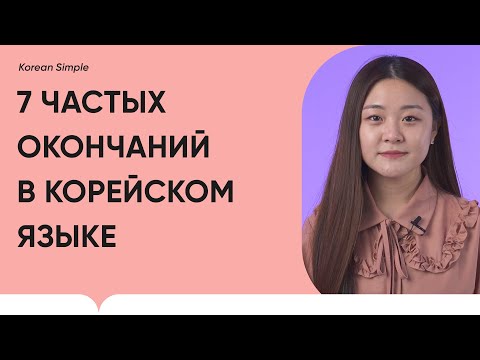 Видео: Частые окончания в корейском языке