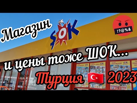 Видео: Турция 2023. Манавгат. Обзор магазина Şok. Цены тоже ШОК 😱😱😱