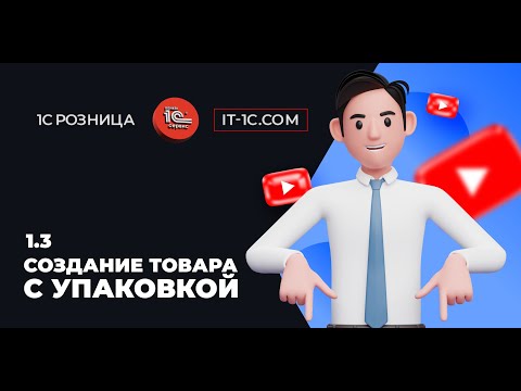 Видео: Создание товара с упаковкой 1с розница 3.0