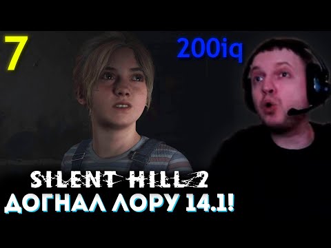 Видео: ДОГНАЛ 14.1 ДЕВОЧКУ! 200 iq + 0.1 СЕК? 💀 Папич Проходит Silent Hill 2 Remake (часть 7)