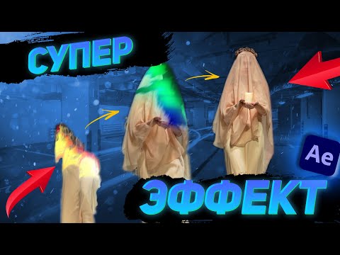 Видео: СУПЕР ЭФФЕКТ ПОЯВЛЕНИЯ/AFTER EFFECTS