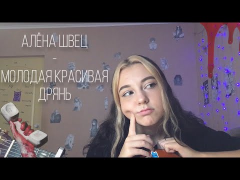 Видео: алёна швец.- молодая красивая дрянь  cover