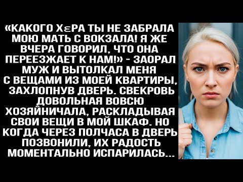 Видео: «Какого хεра ты не забрала мою мать с вокзала! Я же говорил, что она переезжает к нам!» — заорал муж