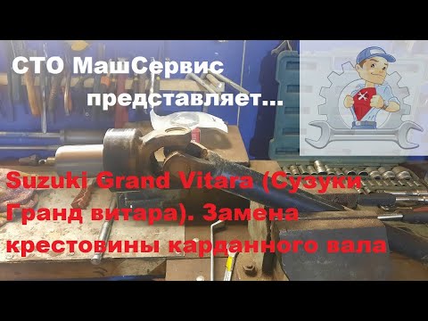 Видео: Suzuki Grand Vitara (Сузуки Гранд витара). Замена крестовины кардана