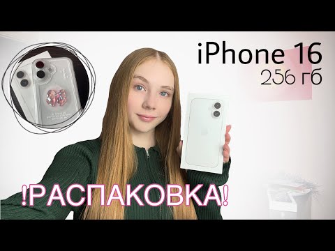 Видео: РАСПАКОВКА iPhone 16|ОБЗОР|Новый телефон|256гб|ios 18