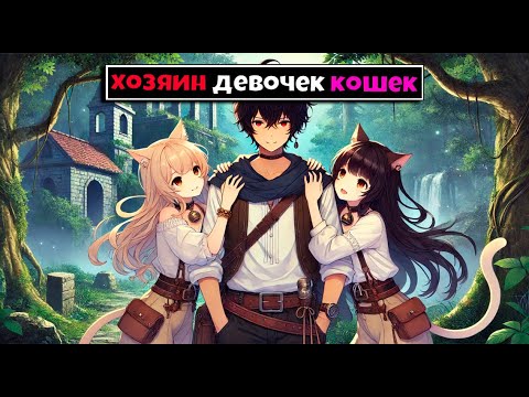 Видео: Майнкрафт но Я Хозяин Девочек Кошек [2]