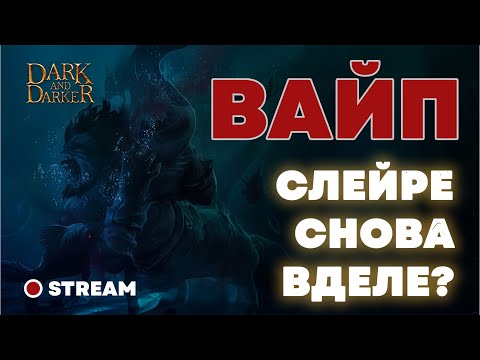 Видео: СЛЕЙЕР СНОВА В ДЕЛЕ? ВАЙП - DARK AND DARKER