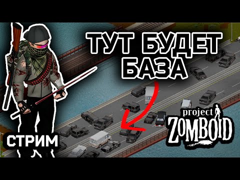 Видео: СБЭУ Комар #1 | Стрим Project Zomboid | build 42.11