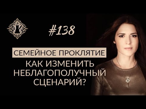 Видео: СЕМЕЙНОЕ ПРОКЛЯТИЕ. Как изменить жизненный сценарий. #Адакофе 138